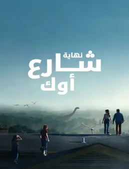 بوستر فيلم The End of Oak Street 2026 مترجم | نهاية شارع أوك