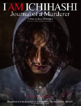 فيلم مشاهدة فيلم I Am Ichihashi: Journal of a Murderer مترجم اون لاين 2013