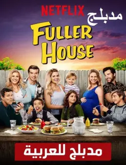 مسلسل مسلسل Fuller House مدبلج الموسم 4 الحلقة 1 2018