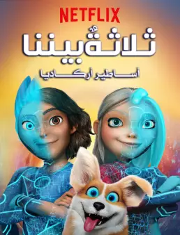 مسلسل انمي 3Below: Tales of Arcadia مدبلج الحلقة 13 والاخيرة 2018