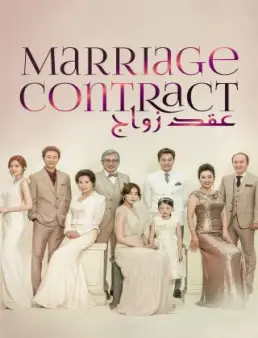 مسلسل Marriage Contract الموسم 1 الحلقة 16 والاخيرة