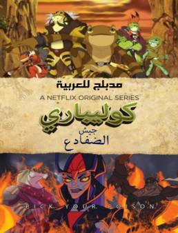 مسلسل كوليباري جيش الضفادع مدبلج الحلقة 8