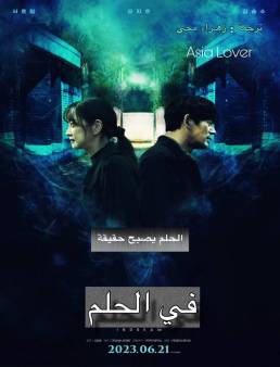 فيلم فيلم In Dream 2023 مترجم 2023