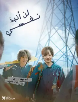 فيلم I Don’t Fire Myself 2021 مترجم