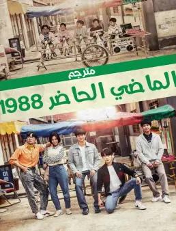 مسلسل مسلسل الماضي الحاضر 1988 مترجم الحلقة 5 2016