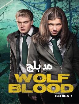 مسلسل مسلسل Wolfblood الموسم 1 الحلقة 1 مدبلج 2017