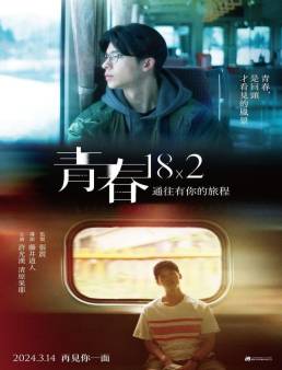 فيلم فيلم 18×2 Beyond Youthful Days 2024 مترجم 2024