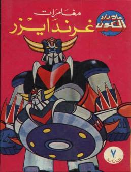 مسلسل جريندايزر مدبلج الحلقة 74 والأخيرة