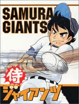 مسلسل Samurai Giants الحلقة 3 1973
