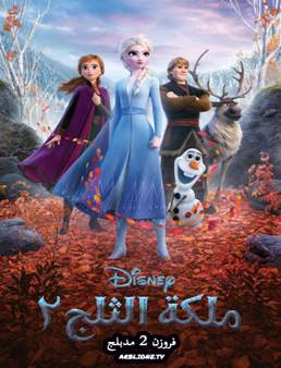 فيلم فيلم فروزن Frozen II 2019 مدبلج 2019