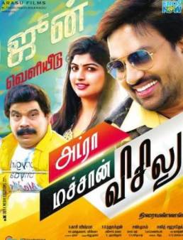 فيلم فيلم Adra Machan Visilu مترجم 2016