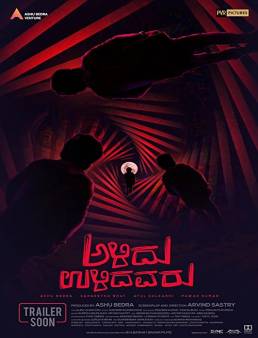 فيلم فيلم Alidu Ulidavaru 2019 مترجم 2019