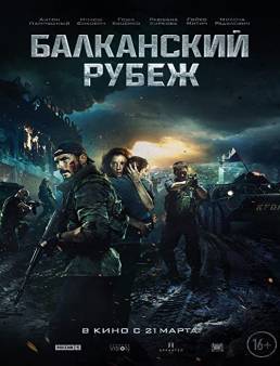 فيلم فيلم The Balkan Line 2019 مترجم 2019