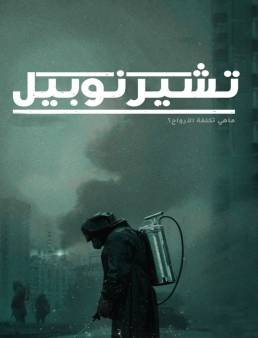 مسلسل مسلسل تشرنوبل مدبلج الحلقة 1 2019