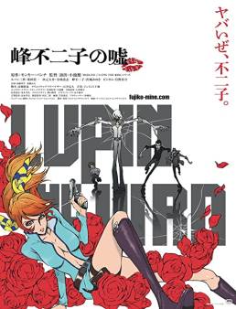 فيلم فيلم Lupin the IIIrd: Mine Fujiko no Uso 2019 مترجم 2019