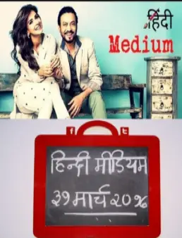 فيلم فيلم Hindi Medium مترجم 2017