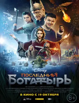 فيلم فيلم Posledniy bogatyr مترجم 2017