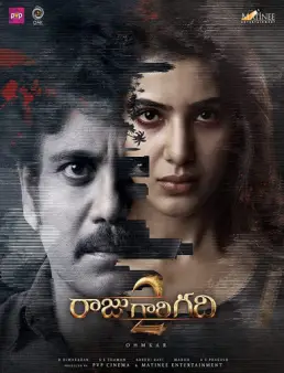 فيلم فيلم Raju Gari Gadhi 2 مترجم 2017