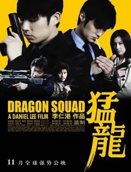فيلم فيلم Dragon Squad 2005 مترجم 2005