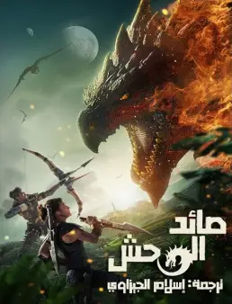 فيلم فيلم Monster Hunter 2020 مترجم 2020