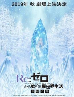 فيلم فيلم Re:Zero kara Hajimeru Isekai Seikatsu: Hyouketsu no Kizuna 2019 مترجم 2019