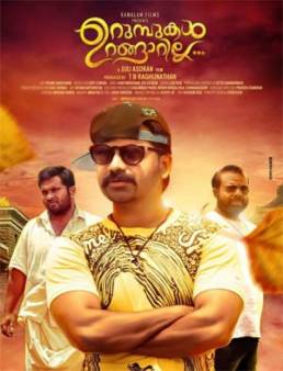 مشاهدة فيلم Urumbukal Urangarilla 2015 مترجم