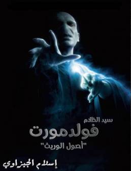فيلم فيلم Voldemort: Origins of the Heir مترجم 2018