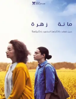 فيلم فيلم A Hundred Flowers 2022 مترجم 2022