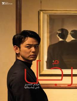 فيلم فيلم A Man 2022 مترجم 2022