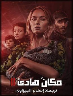 فيلم فيلم A Quiet Place Part II 2020 مترجم 2020