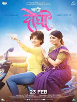 فيلم فيلم Aamhi Doghi 2018 مترجم 2018