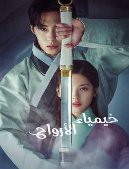 مسلسل مسلسل خيمياء الأرواح Alchemy of Souls الحلقة 4 2022