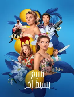 فيلم فيلم Another Simple Favor 2025 مترجم 2025