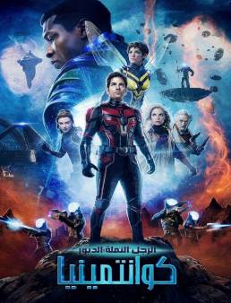 فيلم فيلم Ant-Man and the Wasp: Quantumania 2023 مترجم 2023
