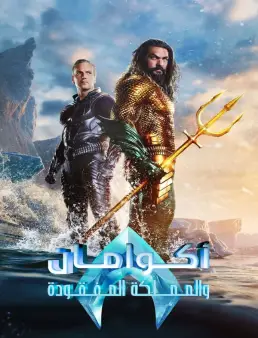 فيلم فيلم Aquaman and the Lost Kingdom 2023 مترجم 2023