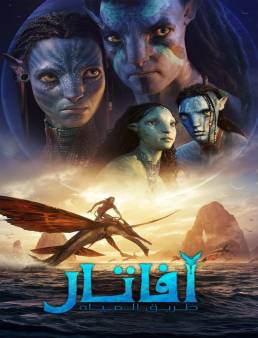 فيلم فيلم Avatar: The Way of Water 2022 مترجم 2022