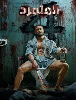 فيلم فيلم Baaghi 4 2025 مترجم 2025