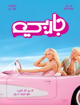 فيلم فيلم Barbie 2023 مترجم 2023