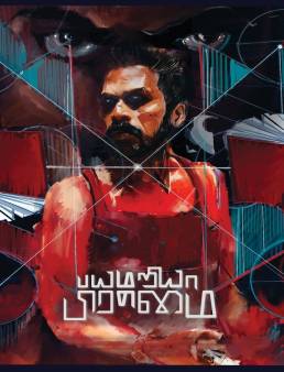 فيلم فيلم Bayamariya Brammai 2024 مترجم 2024