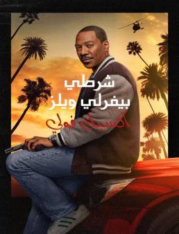 فيلم فيلم Beverly Hills Cop: Axel F 2024 مترجم 2024