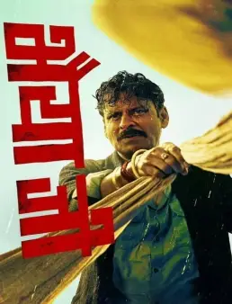 فيلم فيلم Bhaiyya Ji 2024 مترجم 2024