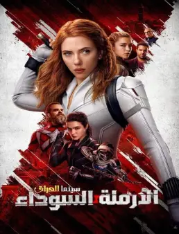 فيلم فيلم Black Widow 2021 مترجم 2021