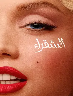 فيلم فيلم Blonde 2022 مترجم 2022
