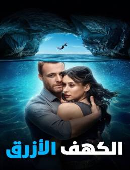 فيلم فيلم Blue Cave 2024 مترجم 2024