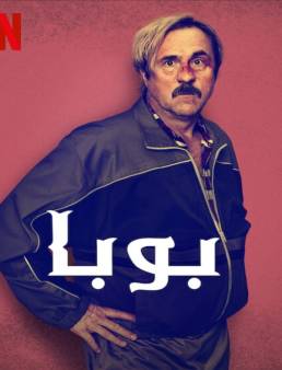 فيلم فيلم Buba 2022 مترجم 2022
