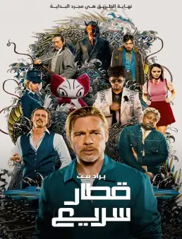 فيلم فيلم Bullet Train 2022 مترجم 2022