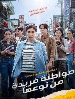 فيلم فيلم Citizen of a Kind 2024 مترجم 2024