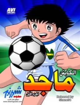 مسلسل كابتن ماجد الموسم 1 مدبلج الحلقة 55 والاخيرة