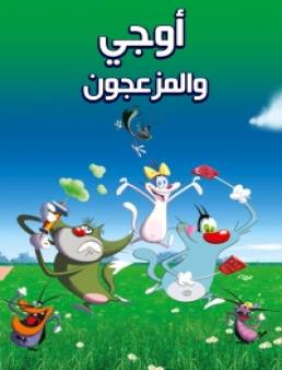 مسلسل أوجي والمزعجون مدبلج الحلقة 52 والأخيرة