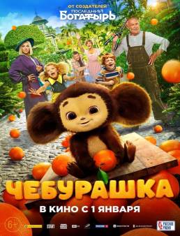 فيلم فيلم تشيبوراشكا Cheburashka 2023 مترجم 2022